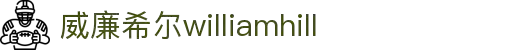 威廉希尔·williamhill(中国)中文官方网站