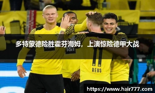 多特蒙德险胜霍芬海姆，上演惊险德甲大战