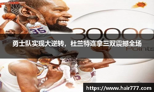 勇士队实现大逆转，杜兰特连拿三双震撼全场