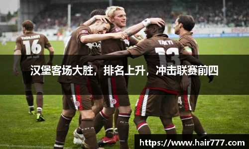 汉堡客场大胜，排名上升，冲击联赛前四