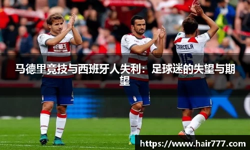 马德里竞技与西班牙人失利：足球迷的失望与期望