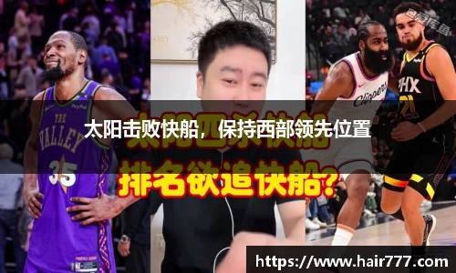 太阳击败快船，保持西部领先位置