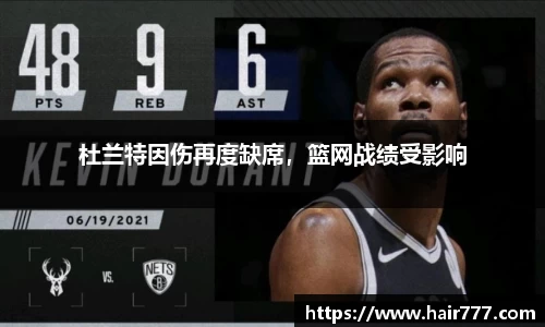 杜兰特因伤再度缺席，篮网战绩受影响