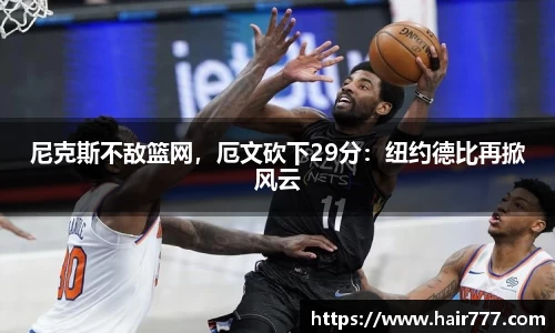 尼克斯不敌篮网，厄文砍下29分：纽约德比再掀风云