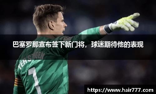 巴塞罗那宣布签下新门将，球迷期待他的表现