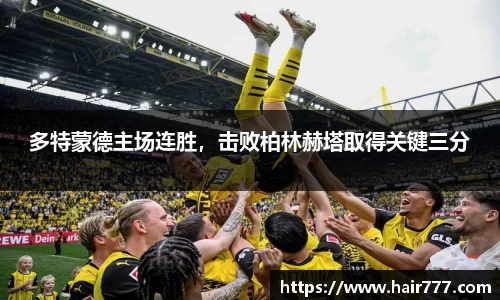多特蒙德主场连胜，击败柏林赫塔取得关键三分
