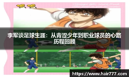 李军谈足球生涯：从青涩少年到职业球员的心路历程回顾