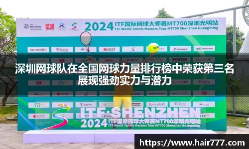 深圳网球队在全国网球力量排行榜中荣获第三名展现强劲实力与潜力