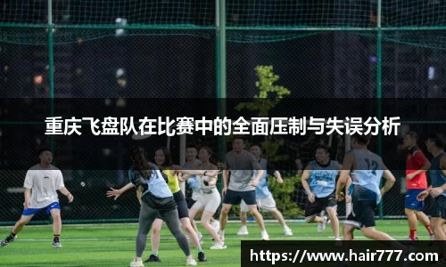 重庆飞盘队在比赛中的全面压制与失误分析