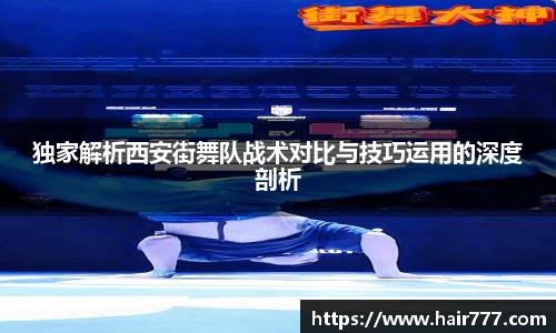 独家解析西安街舞队战术对比与技巧运用的深度剖析