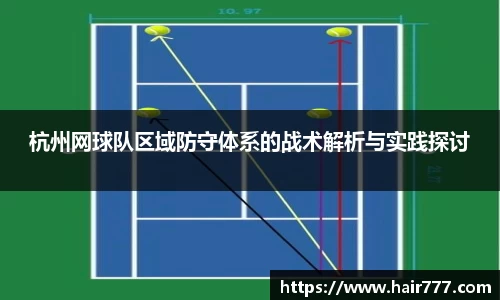 杭州网球队区域防守体系的战术解析与实践探讨