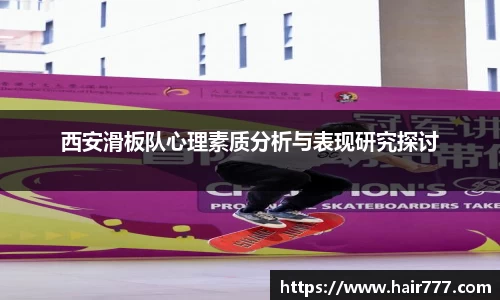 西安滑板队心理素质分析与表现研究探讨
