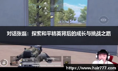 对话张磊：探索和平精英背后的成长与挑战之路