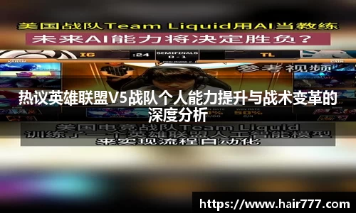 热议英雄联盟V5战队个人能力提升与战术变革的深度分析