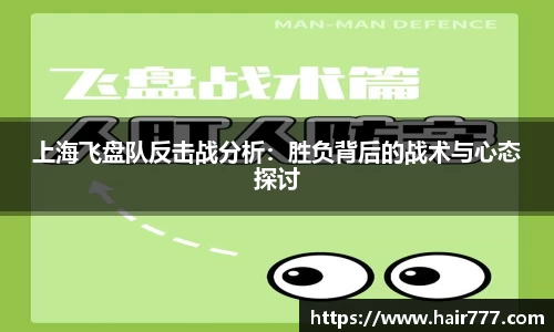上海飞盘队反击战分析：胜负背后的战术与心态探讨