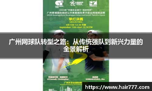 广州网球队转型之路：从传统强队到新兴力量的全景解析