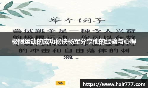 极限运动的成功秘诀杨军分享他的经验与心得