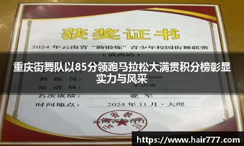 重庆街舞队以85分领跑马拉松大满贯积分榜彰显实力与风采
