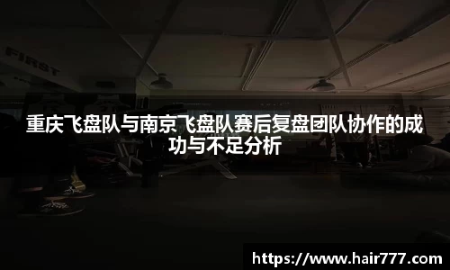 重庆飞盘队与南京飞盘队赛后复盘团队协作的成功与不足分析