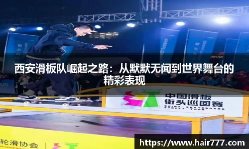 西安滑板队崛起之路：从默默无闻到世界舞台的精彩表现