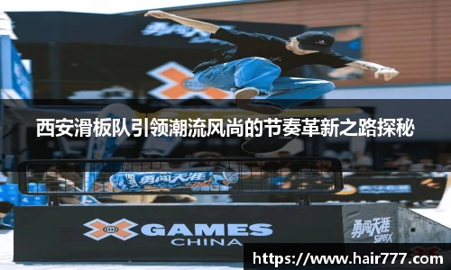西安滑板队引领潮流风尚的节奏革新之路探秘