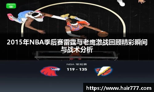 2015年NBA季后赛雷霆与老鹰激战回顾精彩瞬间与战术分析