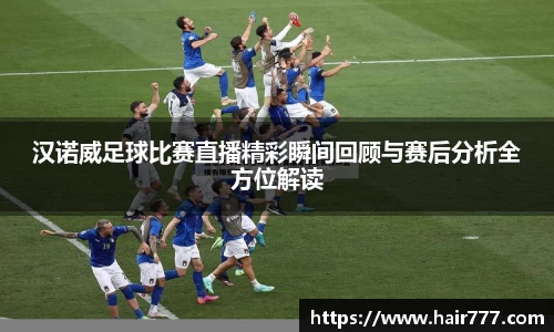 汉诺威足球比赛直播精彩瞬间回顾与赛后分析全方位解读