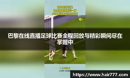 巴黎在线直播足球比赛全程回放与精彩瞬间尽在掌握中