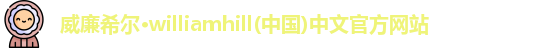 威廉希尔williamhill官网